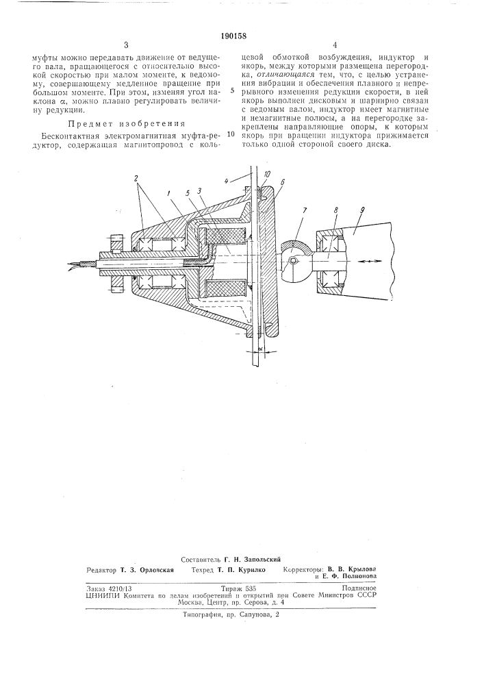 Бесконтактная электромагнитная муфта-редуктор (патент 190158)