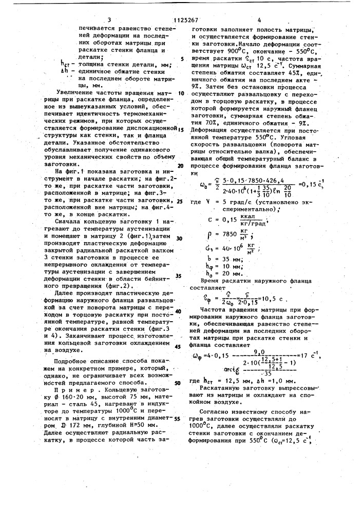 Способ изготовления кольцевых деталей (патент 1125267)