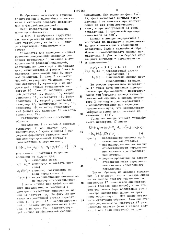 Устройство для передачи и приема фазоманипулированных сигналов (патент 1192161)