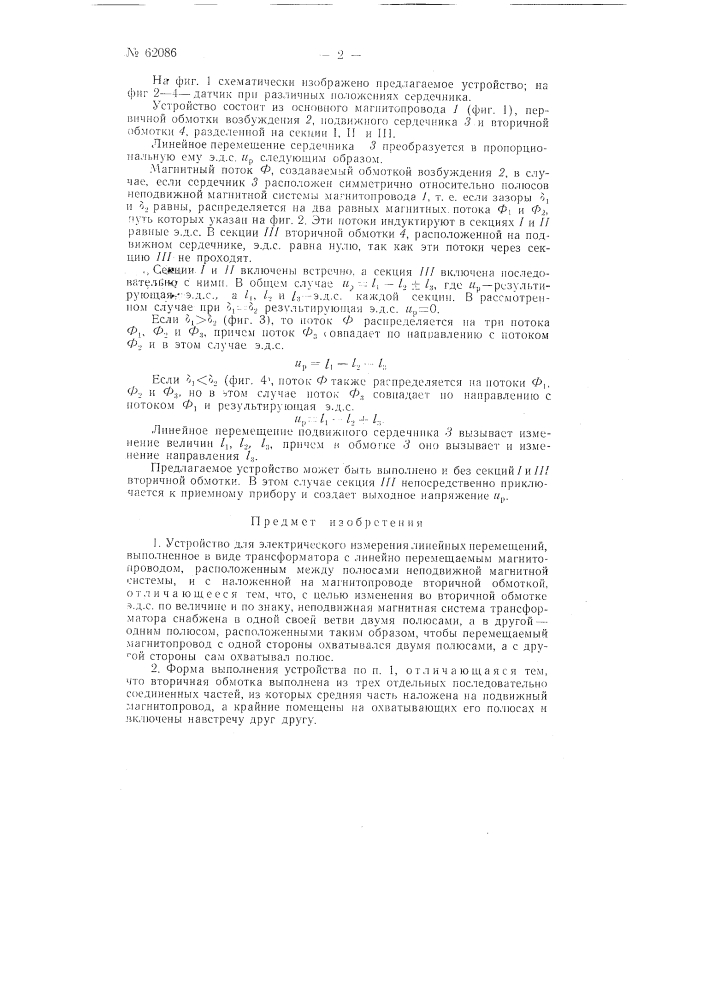 Устройство для электрического измерения линейных перемещений (патент 62086)
