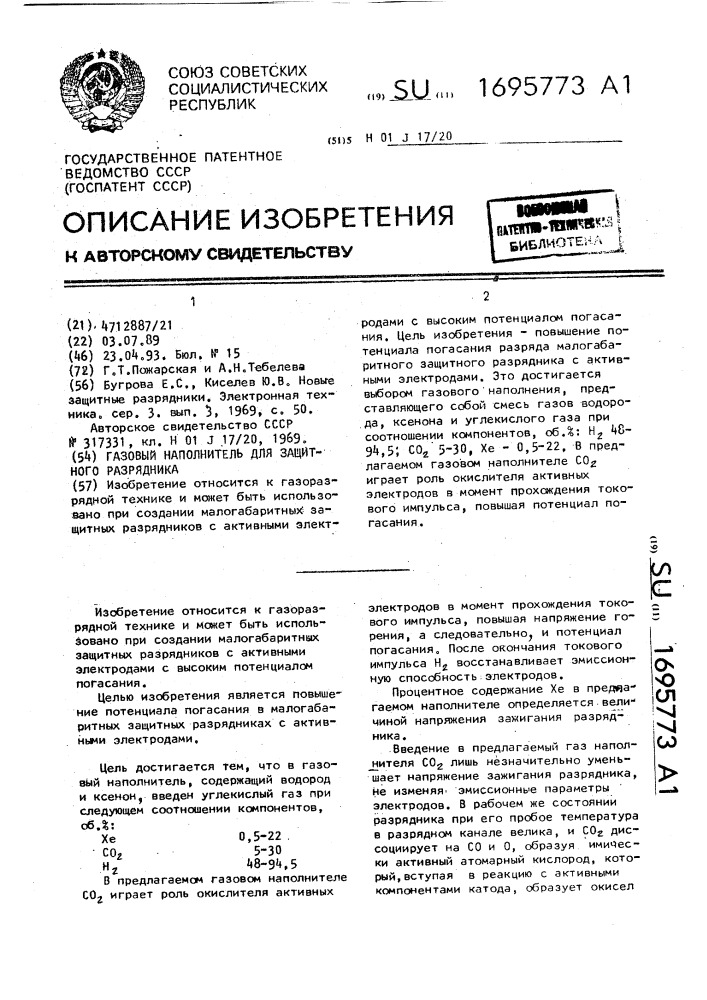 Газовый наполнитель для защитного разрядника (патент 1695773)