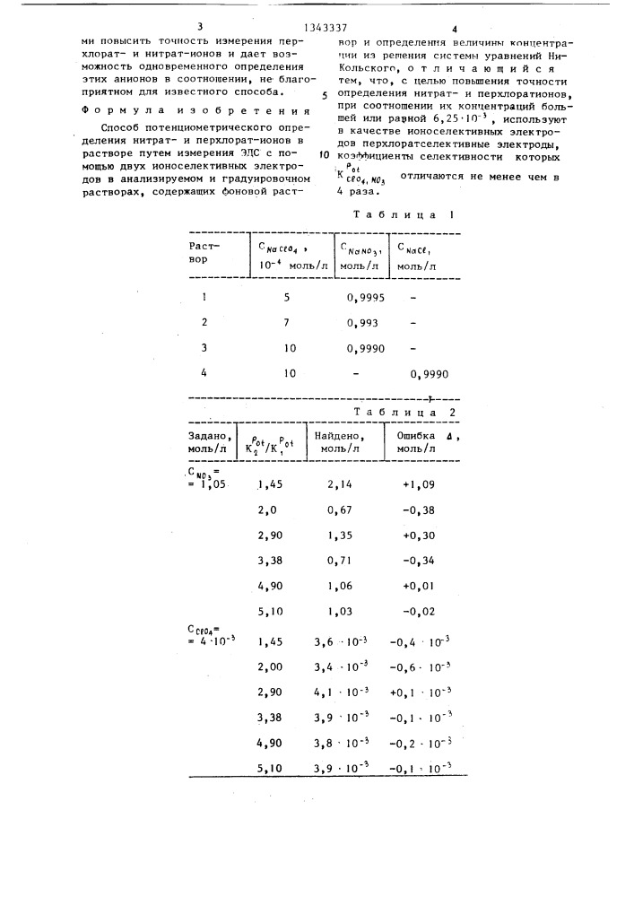 Способ потенциометрического определения нитрати перхлорат- ионов в растворе (патент 1343337)