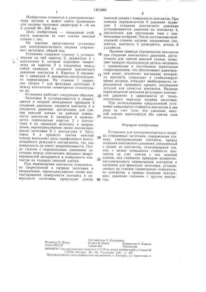 Установка для электроконтактного нагрева стержневых заготовок (патент 1401060)