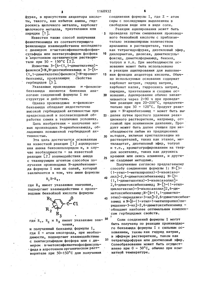 Способ получения производных @ -арилбензамида или их солей (патент 1160932)