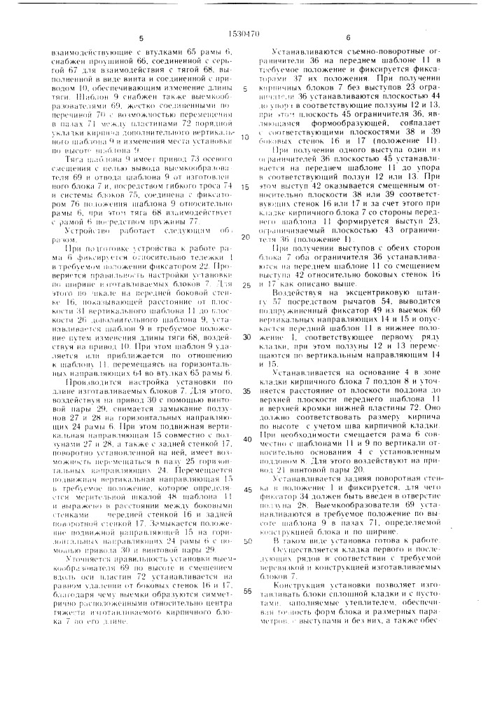 Устройство для изготовления кирпичных блоков (патент 1530470)