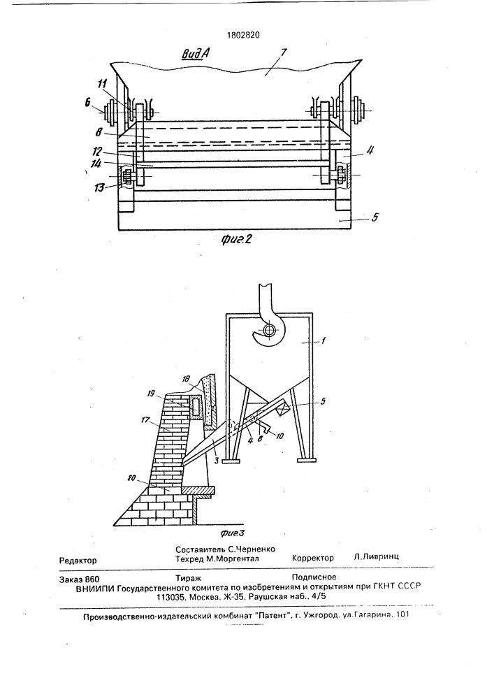 Устройство для подсыпки ложных порогов сталеплавильных печей (патент 1802820)
