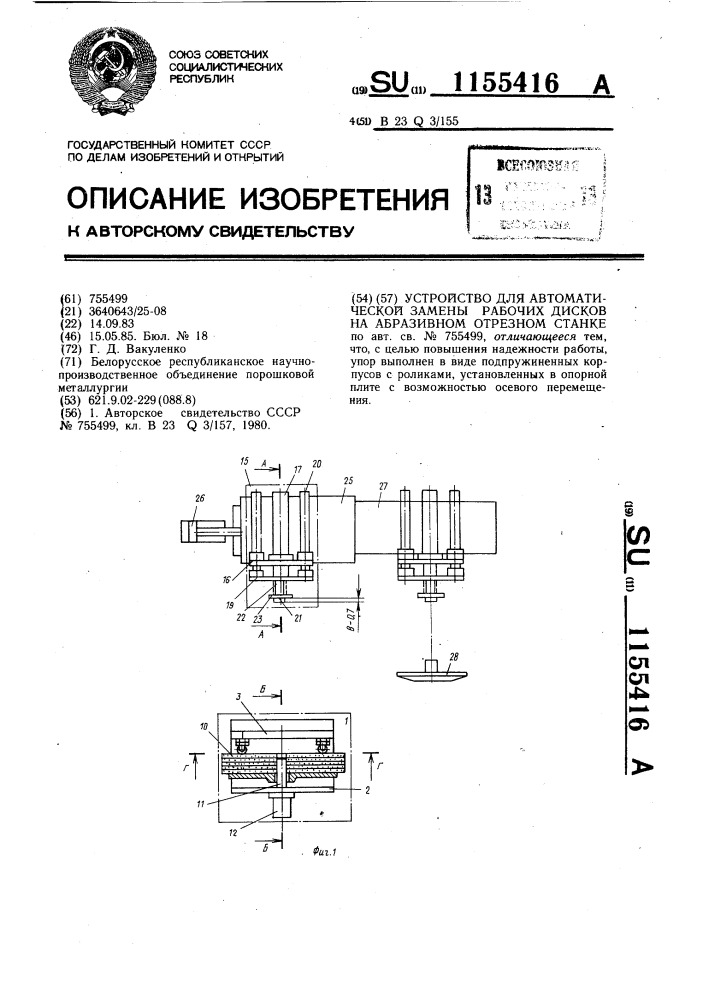 Устройство для автоматической замены рабочих дисков на абразивном отрезном станке (патент 1155416)