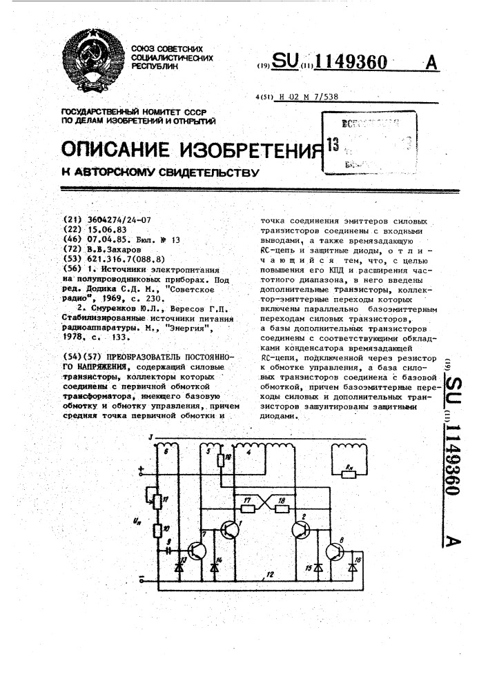 Преобразователь постоянного напряжения (патент 1149360)