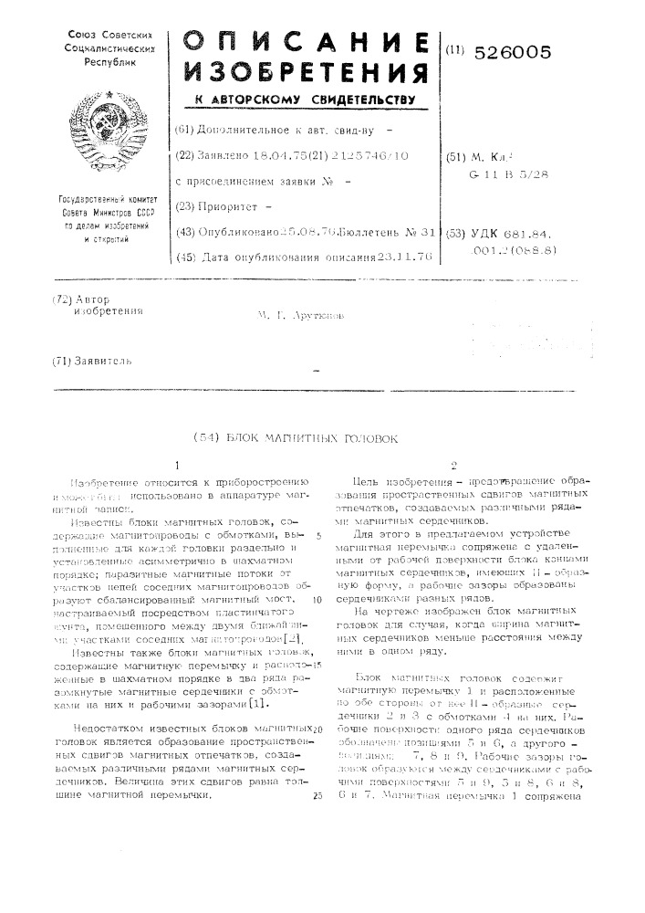 Блок магнитных головок (патент 526005)