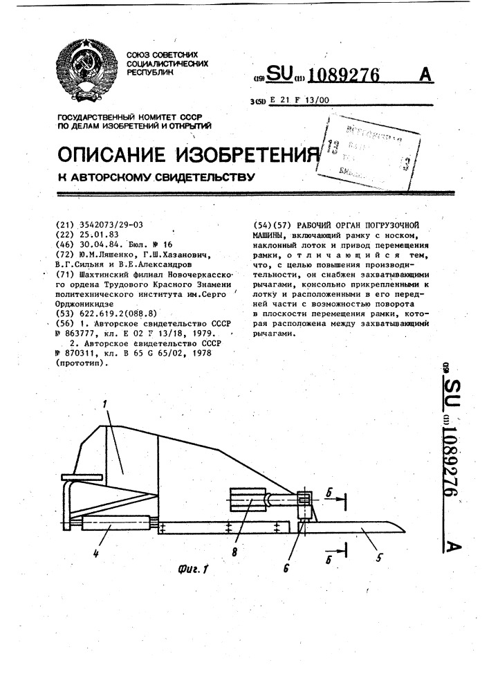 Рабочий орган погрузочной машины (патент 1089276)