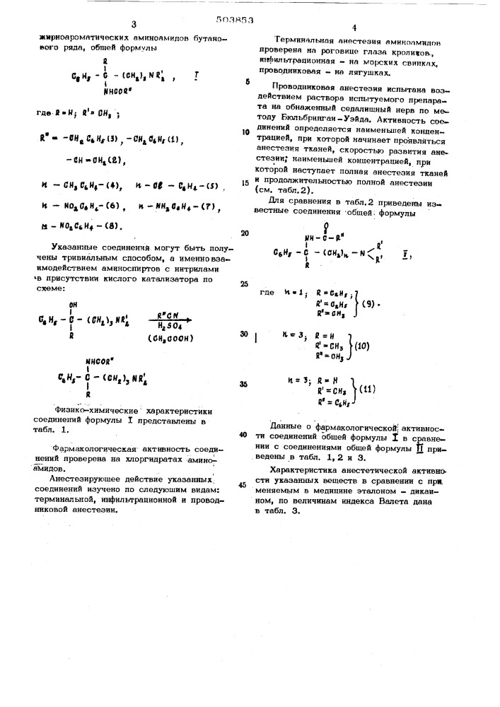 Жирноароматические аминоамиды бутанового ряда или их соли проявляющие анестетичекую активность (патент 503853)
