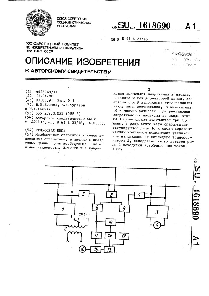 Рельсовая цепь (патент 1618690)