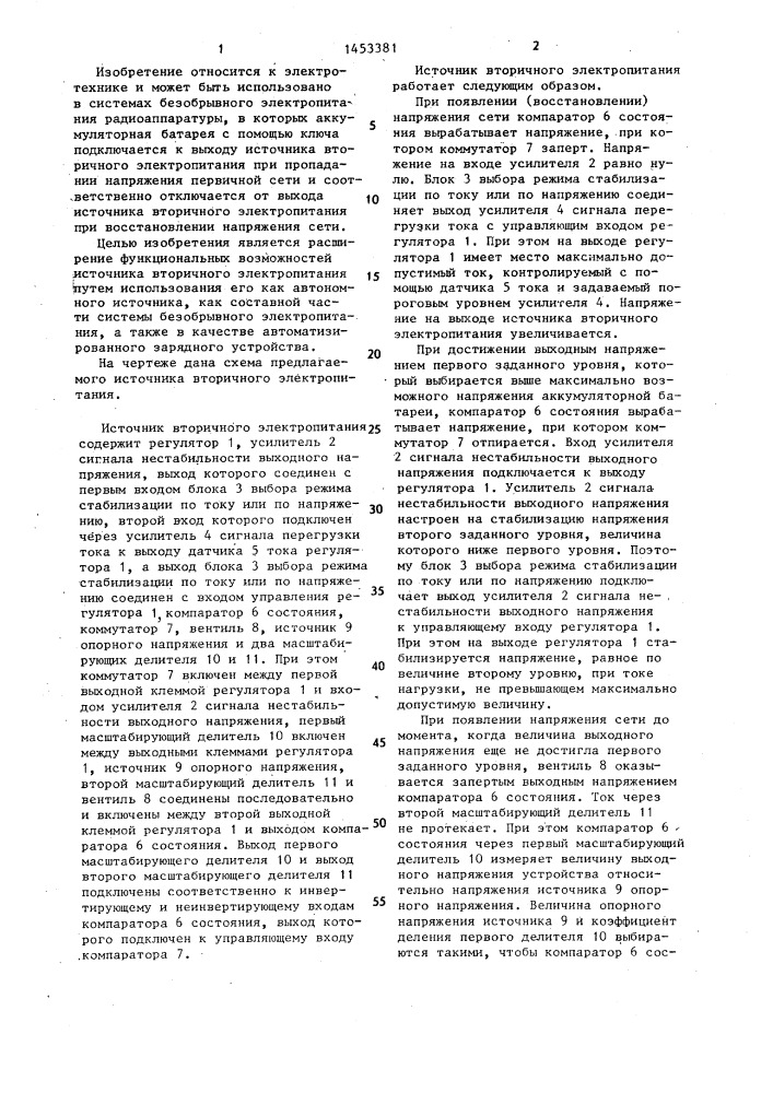 Источник вторичного электропитания (патент 1453381)