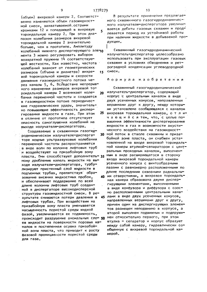 Скважинный газогидродинамический излучатель-диспергатор (патент 1778279)