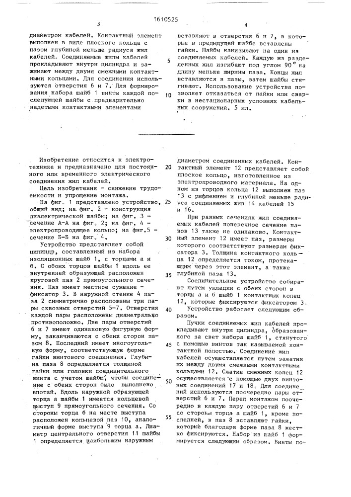 Электрическое соединительное устройство для кабелей (патент 1610525)