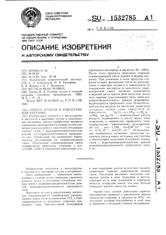 Способ плавки в коксогазовой вагранке (патент 1532785)