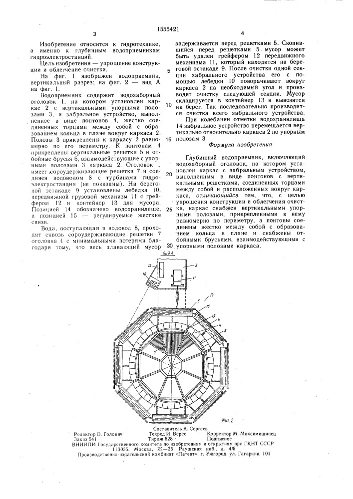 Глубинный водоприемник (патент 1555421)