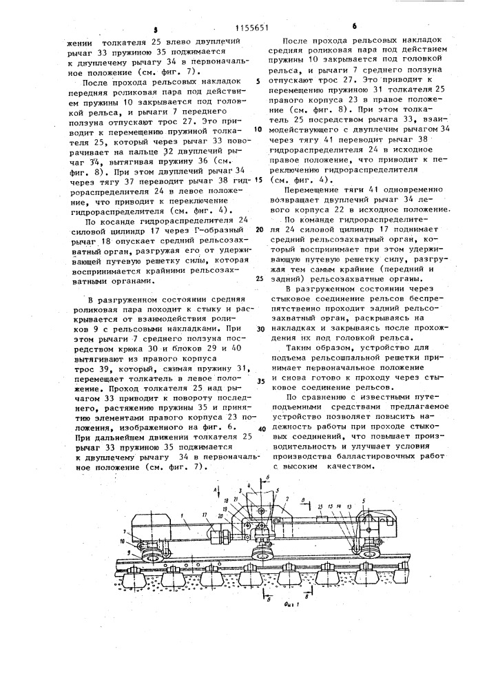 Устройство для подъема рельсошпальной решетки (патент 1155651)