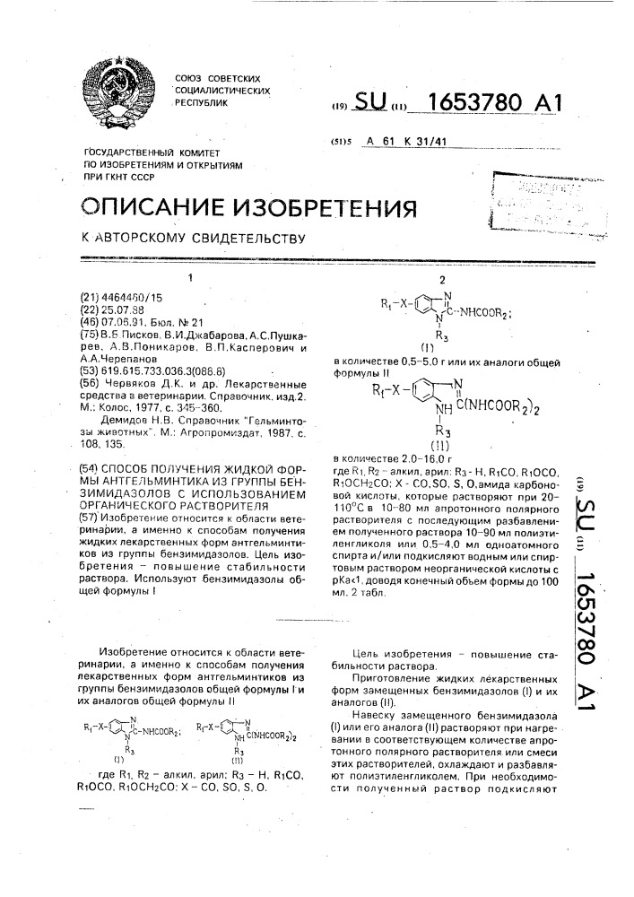 Способ получения жидкой формы антгельминтика из группы бензимидазолов с использованием органического растворителя (патент 1653780)