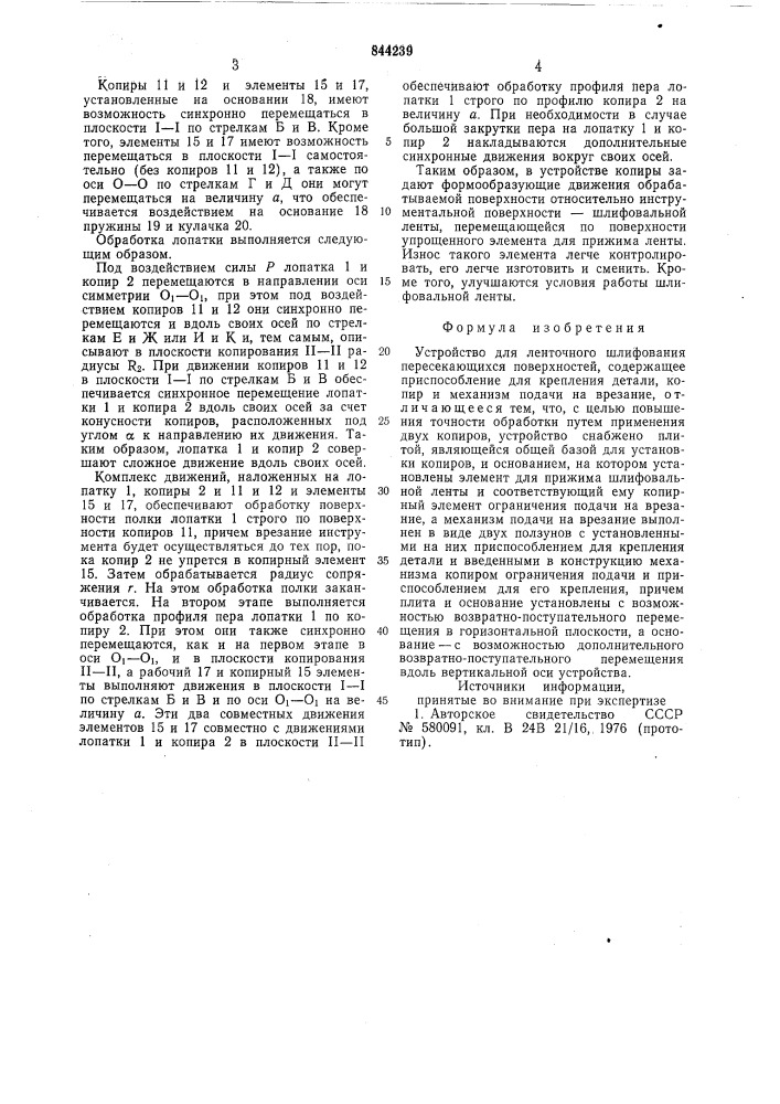 Устройство для ленточного шлифо-вания пересекающихся поверхностей (патент 844239)