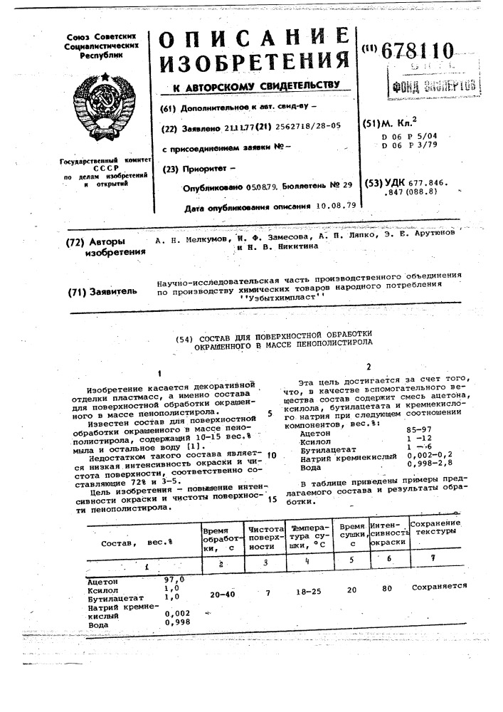 Состав для поверхностной обработки окрашенного в массе пенополистирола (патент 678110)