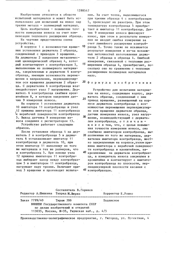 Устройство для испытания материалов на износ (патент 1288547)