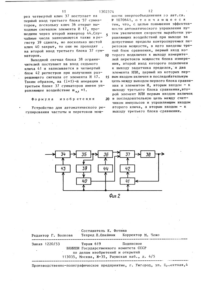 Устройство для автоматического регулирования частоты и перетоков мощности энергообъединения (патент 1302374)