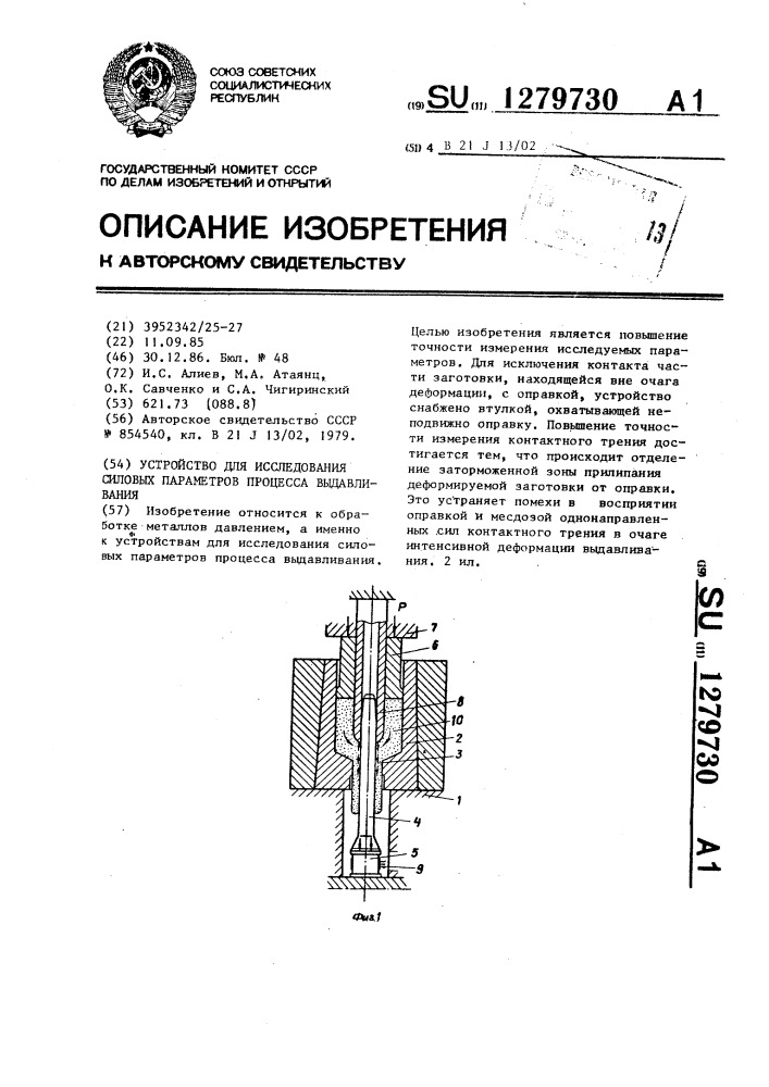 Устройство для исследования силовых параметров процесса выдавливания (патент 1279730)