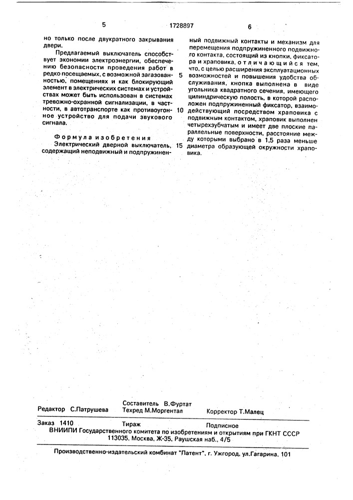 Электрический дверной выключатель (патент 1728897)