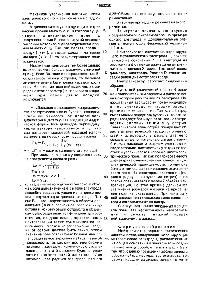 Нейтрализатор зарядов статического электричества (патент 1660220)