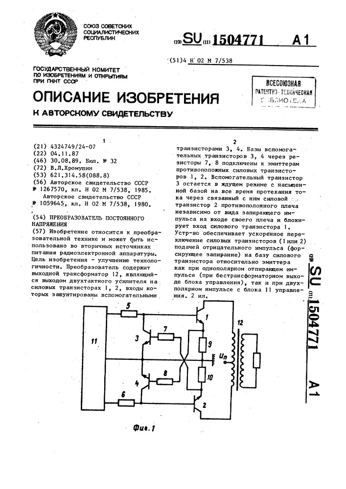 Преобразователь постоянного напряжения (патент 1504771)