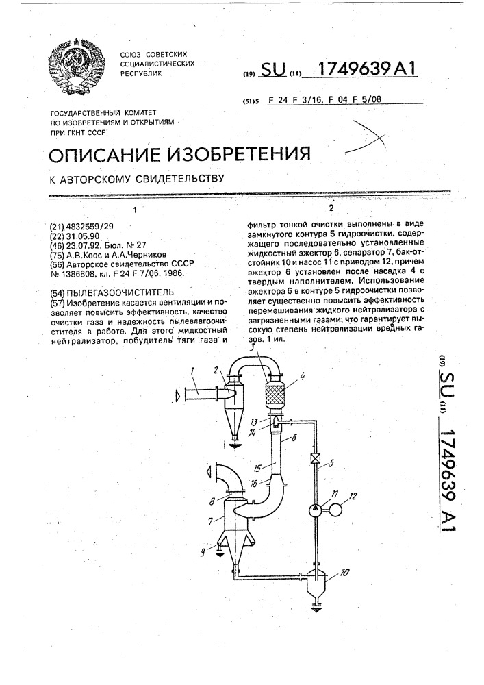 Пылегазоочиститель (патент 1749639)