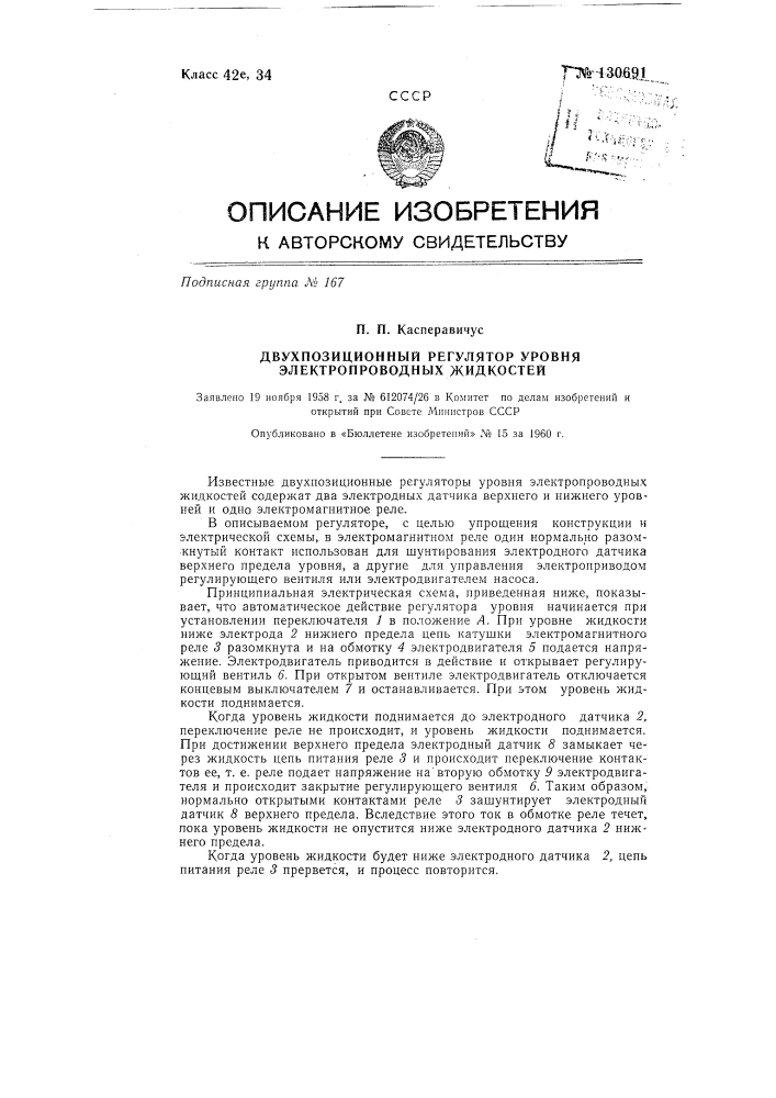Двухпозиционный регулятор уровня электропроводных жидкостей (патент 130691)