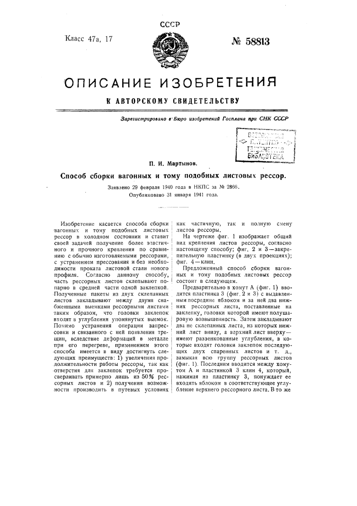 Способ сборки вагонных и тому подобных листовых рессор (патент 58813)