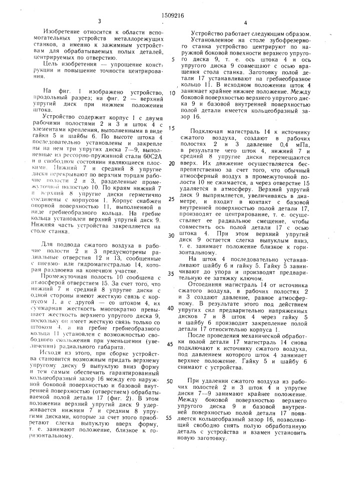 Устройство для центрирования и зажима полой детали (патент 1509216)