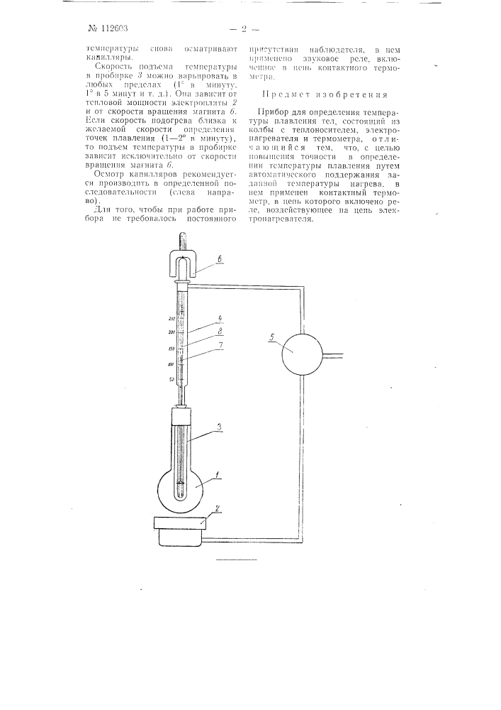 Прибор для определения температуры плавления тел (патент 112603)