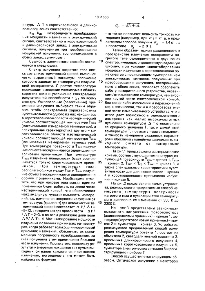 Способ измерения температуры поверхности нагретого тела (патент 1831666)