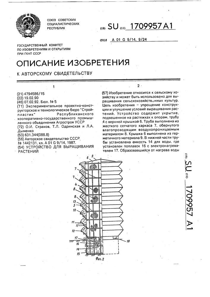 Устройство для выращивания растений (патент 1709957)