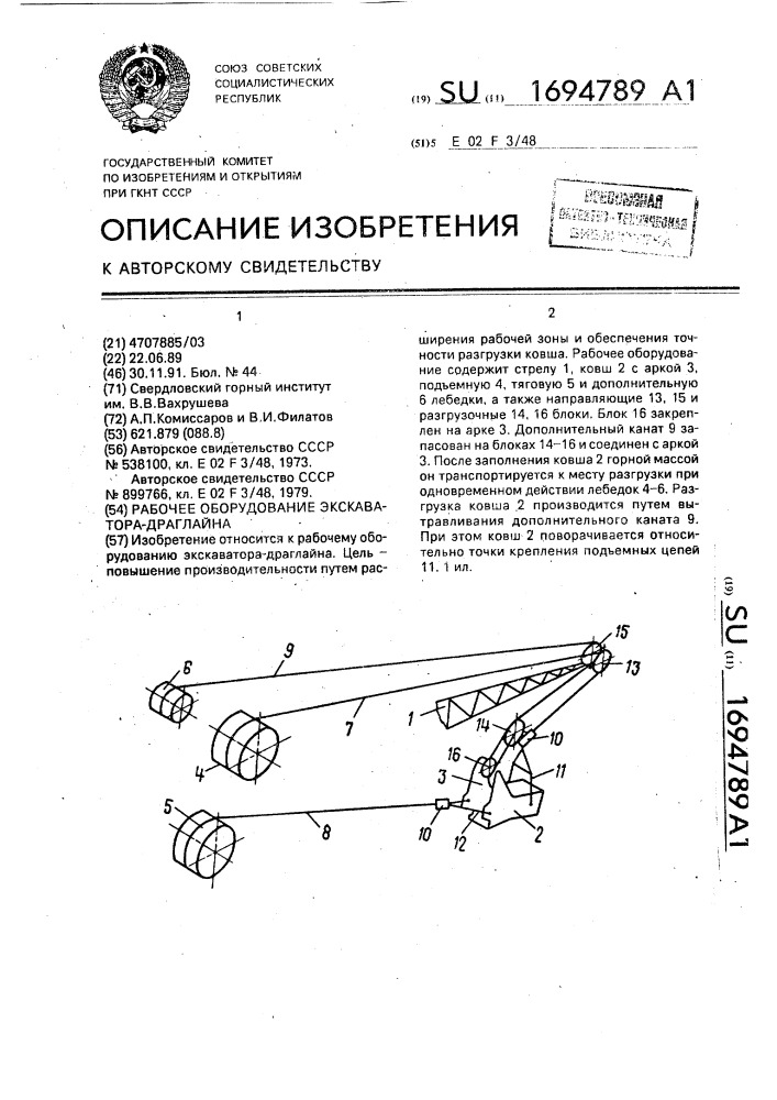 Рабочее оборудование экскаватора-драглайна (патент 1694789)