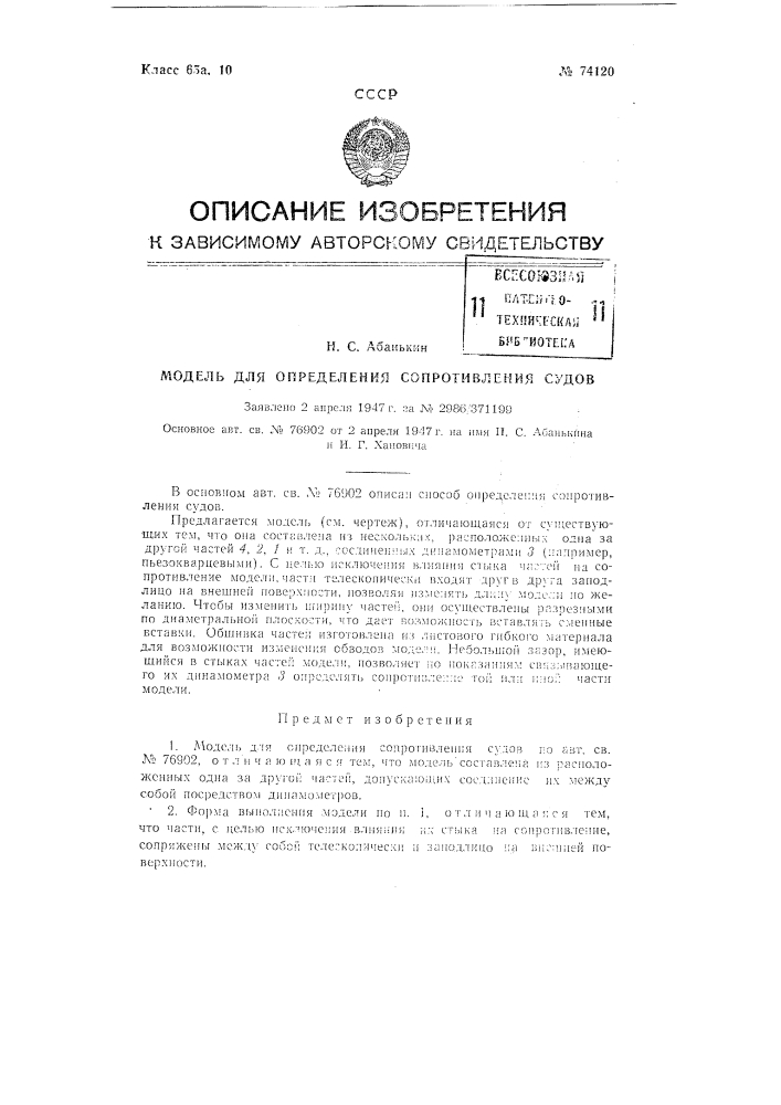 Модель для определения сопротивления судов (патент 74120)