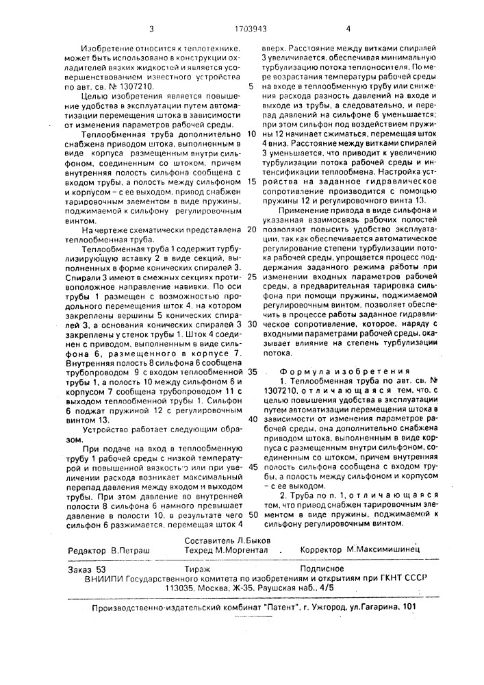 Теплообменная труба (патент 1703943)