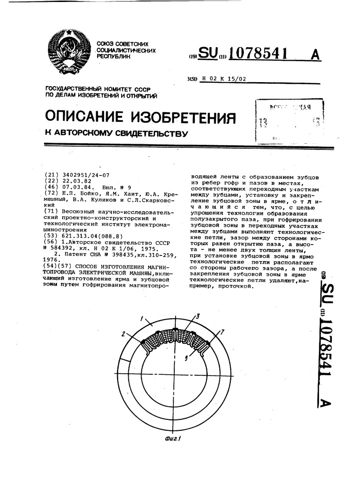 Способ изготовления магнитопровода электрической машины (патент 1078541)