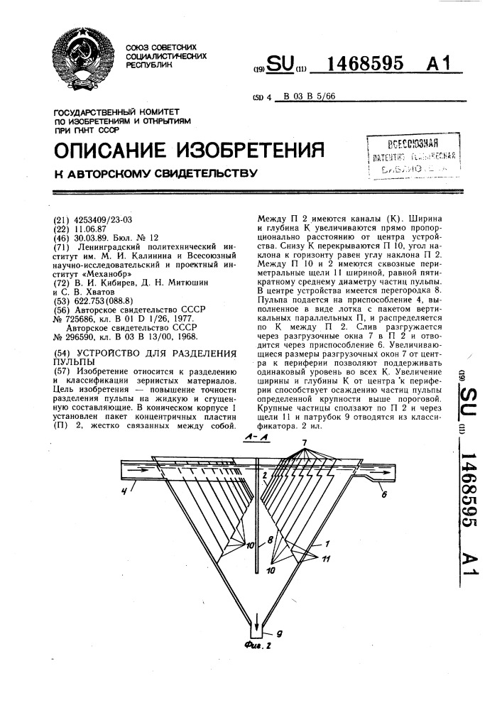 Устройство для разделения пульпы (патент 1468595)