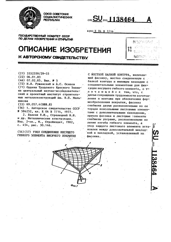 Узел соединения несущего гибкого элемента висячего покрытия с жесткой балкой контура (патент 1138464)