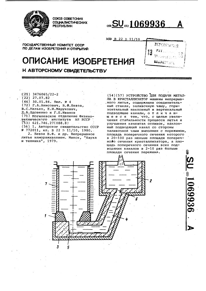 Устройство для подачи металла в кристаллизатор (патент 1069936)