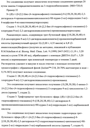 Производные пурина, предназначенные для применения в качестве агонистов аденозинового рецептора а2а (патент 2457209)