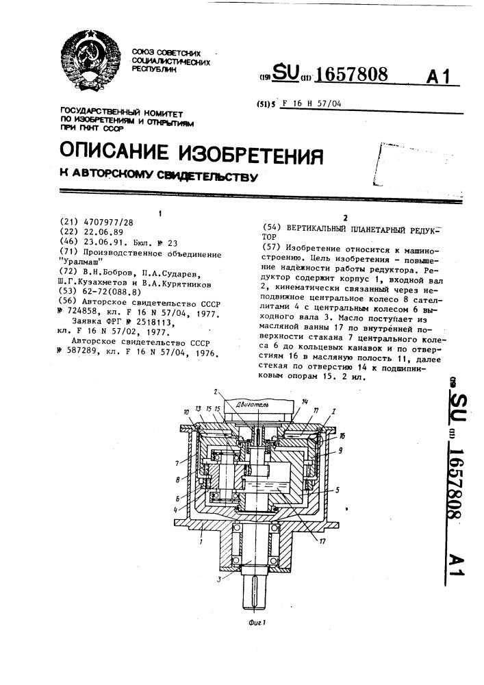 Вертикальный планетарный редуктор (патент 1657808)