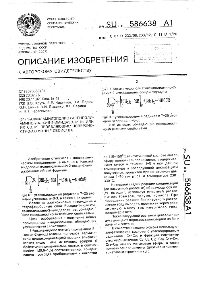 1-алкиламидополиэтиленполиамино-2-алкил-2-амидазолины или их соли, проявляющие поверхностно-активные свойства (патент 586638)