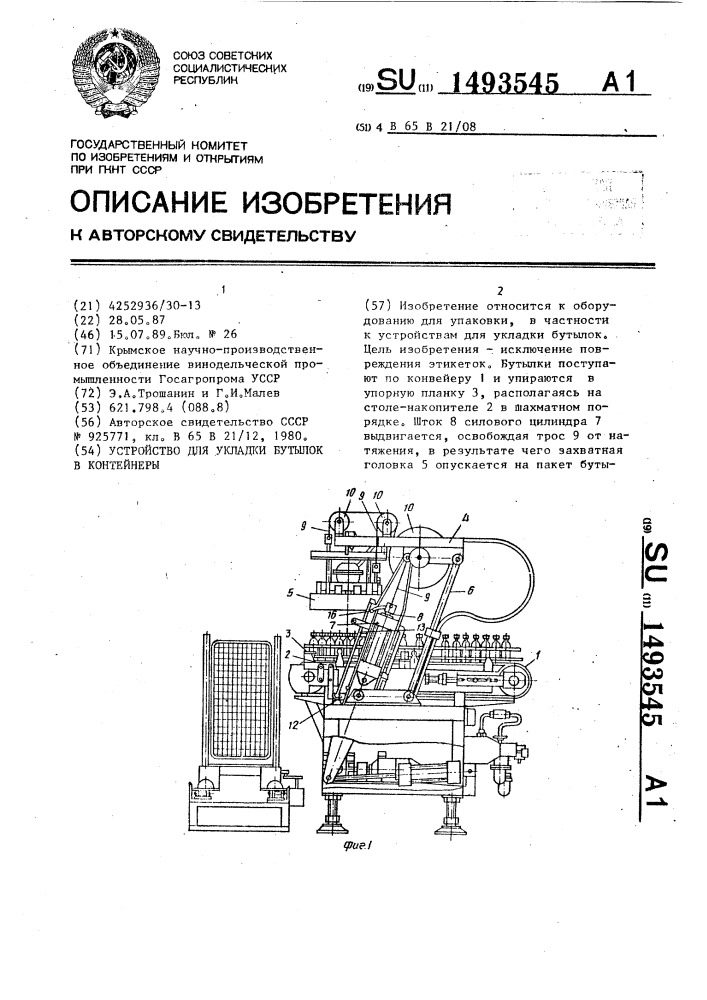 Устройство для укладки бутылок в контейнеры (патент 1493545)