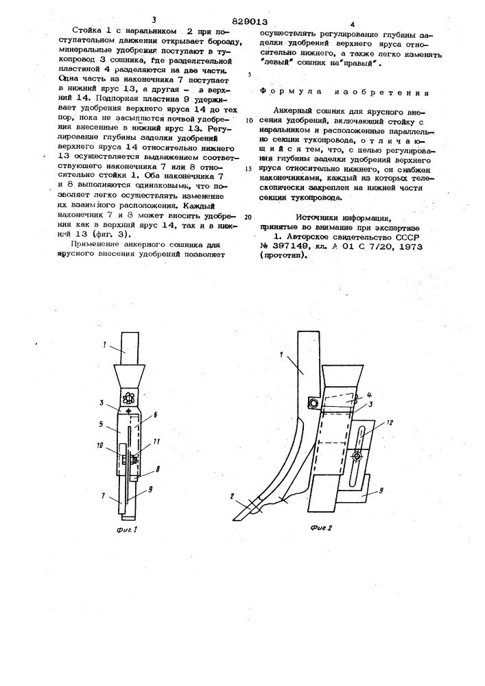 Анкерный сошник для ярусного внесенияудобрений (патент 829013)